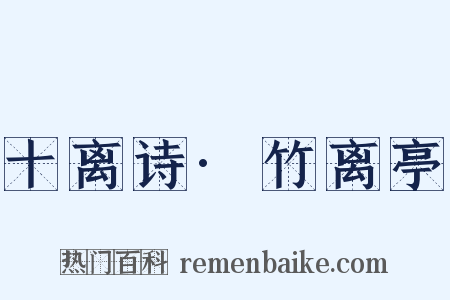 十离诗·竹离亭是什么意思的图片